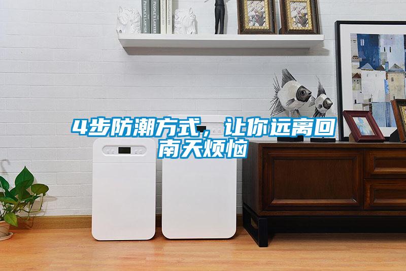 4步防潮方式，讓你遠離回南天煩惱