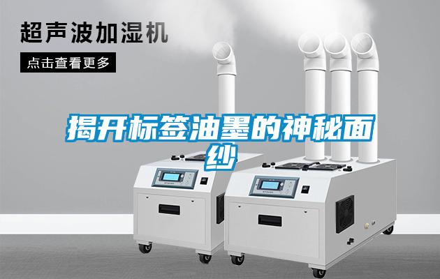 揭開(kāi)標簽油墨的神秘面紗