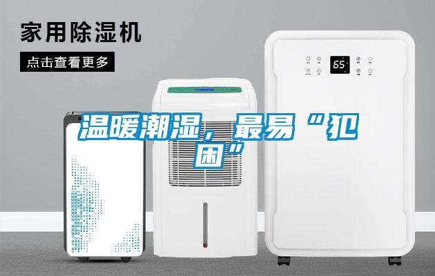 溫暖潮濕，最易“犯困”