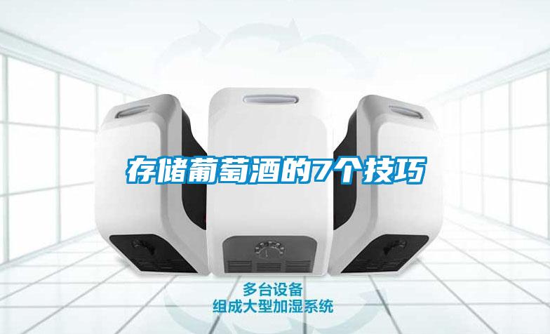 存儲葡萄酒的7個(gè)技巧