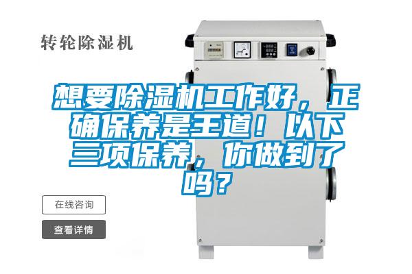 想要除濕機工作好，正確保養是王道！以下三項保養，你做到了嗎？