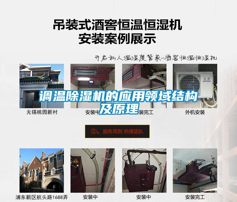 調溫除濕機的應用領(lǐng)域結構及原理