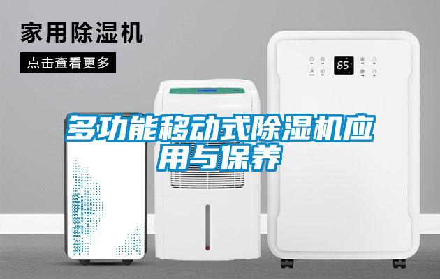 多功能移動(dòng)式除濕機應用與保養