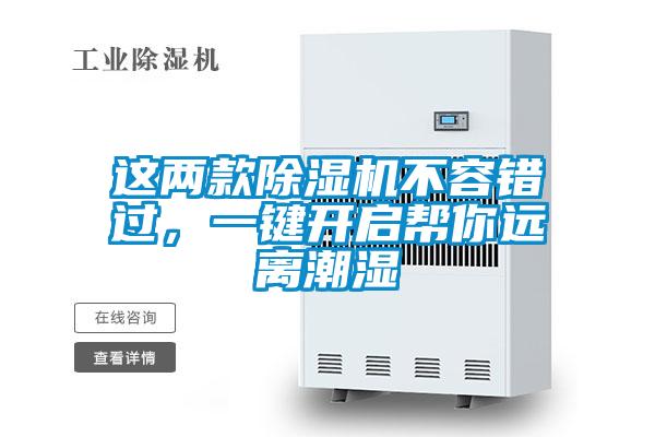 這兩款除濕機不容錯過(guò)，一鍵開(kāi)啟幫你遠離潮濕