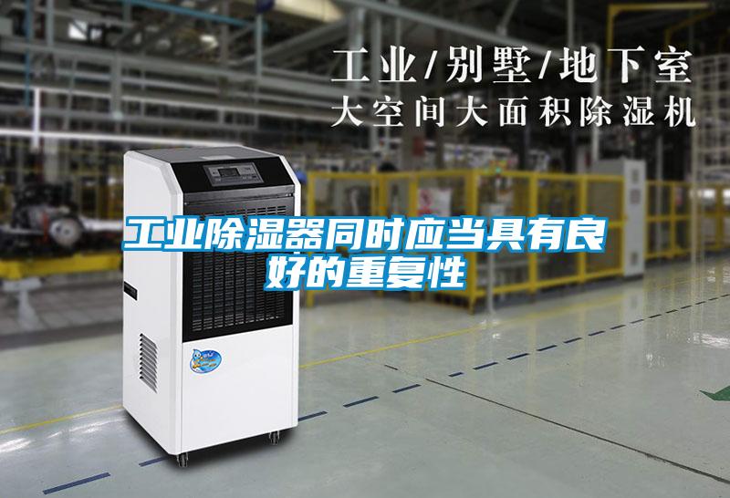 工業(yè)除濕器同時(shí)應當具有良好的重復性