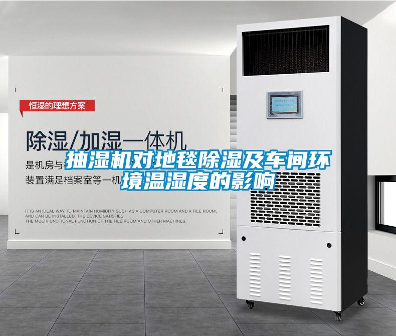 抽濕機對地毯除濕及車(chē)間環(huán)境溫濕度的影響