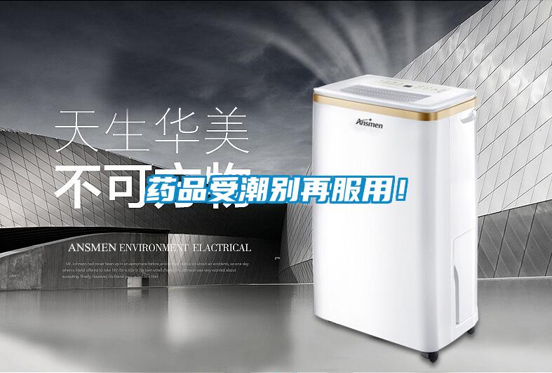藥品受潮別再服用！