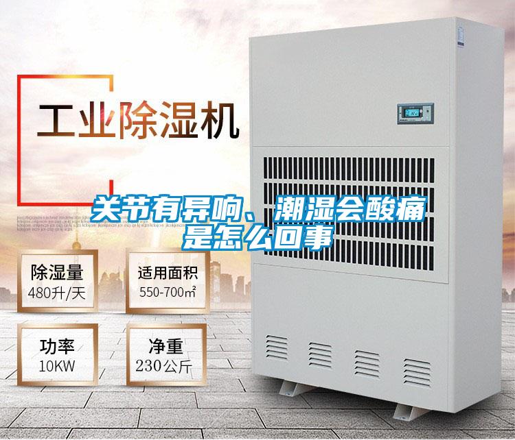 關(guān)節有異響、潮濕會(huì )酸痛是怎么回事