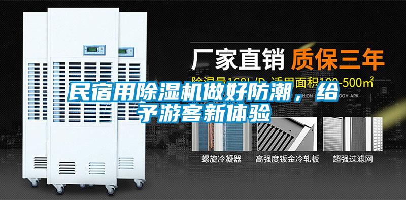 民宿用除濕機做好防潮，給予游客新體驗