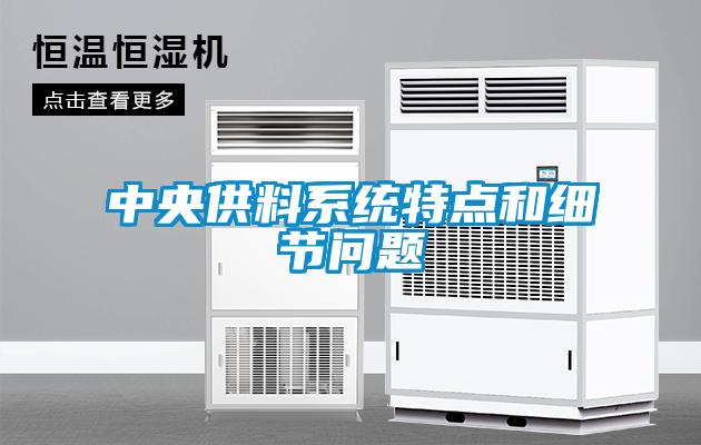 中央供料系統特點(diǎn)和細節問(wèn)題