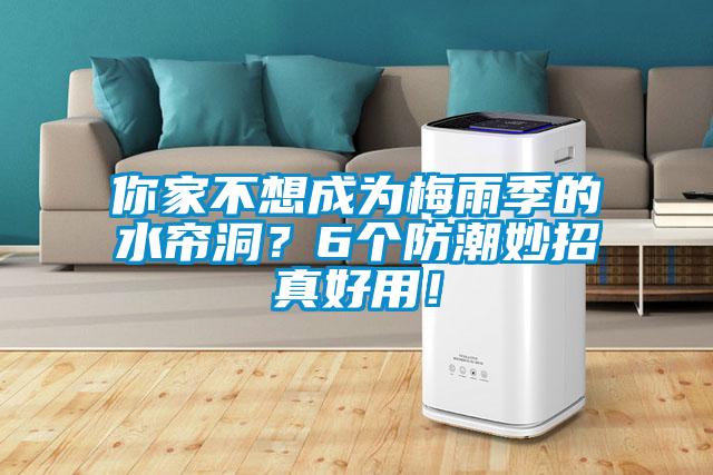 你家不想成為梅雨季的水簾洞？6個(gè)防潮妙招真好用！
