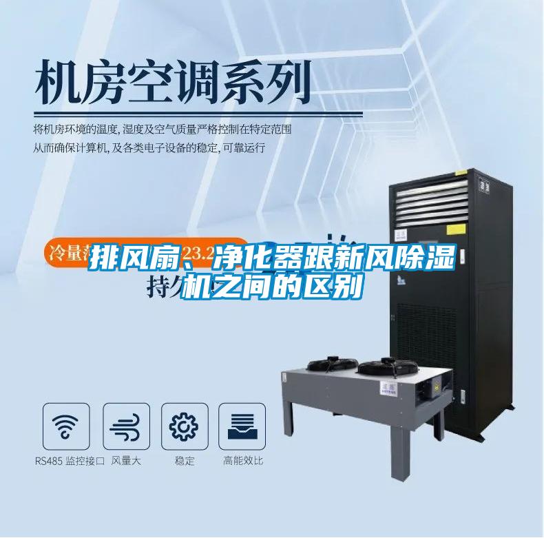 排風(fēng)扇、凈化器跟新風(fēng)除濕機之間的區別