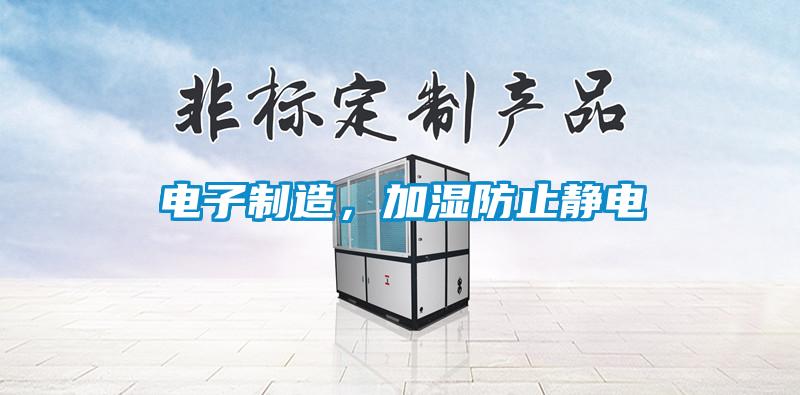 電子制造，加濕防止靜電