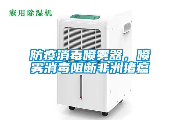 防疫消毒噴霧器，噴霧消毒阻斷非洲豬瘟