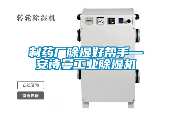 制藥廠(chǎng)除濕好幫手—安詩(shī)曼工業(yè)除濕機