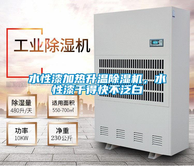 水性漆加熱升溫除濕機，水性漆干得快不泛白