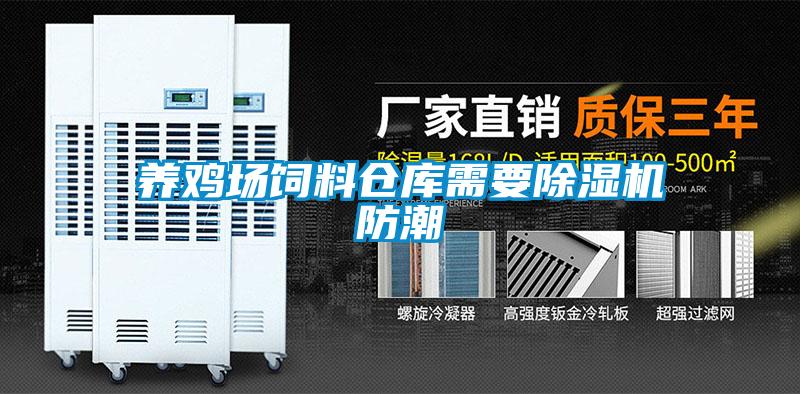 養雞場(chǎng)飼料倉庫需要除濕機防潮