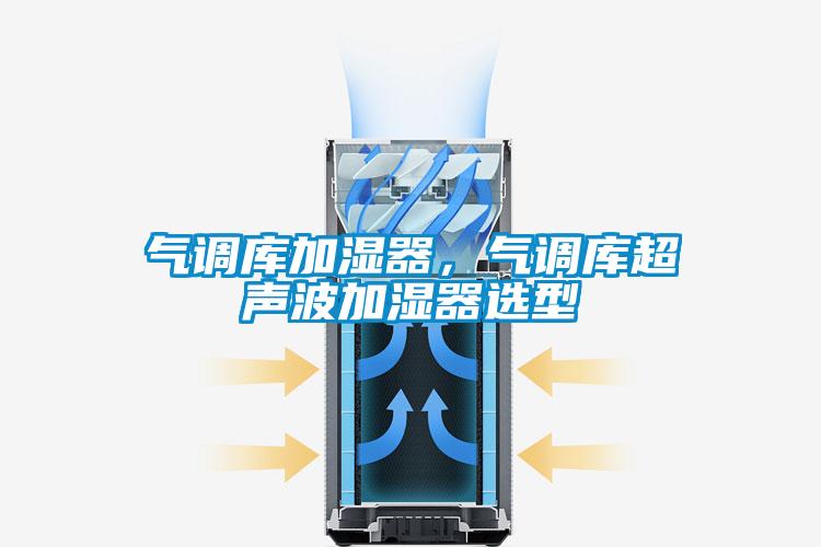 氣調庫加濕器，氣調庫超聲波加濕器選型