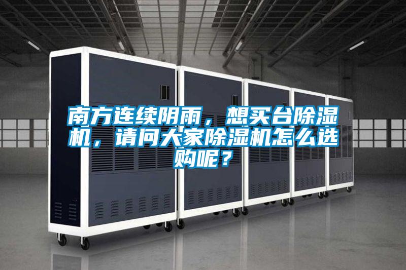 南方連續陰雨，想買(mǎi)臺除濕機，請問(wèn)大家除濕機怎么選購呢？