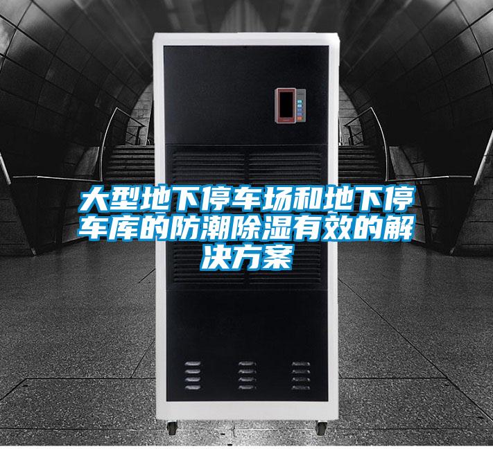 大型地下停車(chē)場(chǎng)和地下停車(chē)庫的防潮除濕有效的解決方案