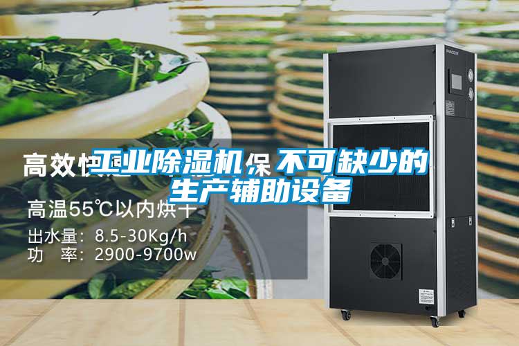 工業(yè)除濕機，不可缺少的生產(chǎn)輔助設備