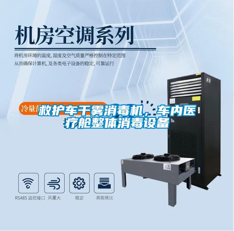 救護車(chē)干霧消毒機，車(chē)內醫療艙整體消毒設備