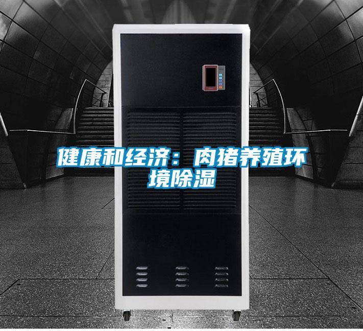 健康和經(jīng)濟：肉豬養殖環(huán)境除濕