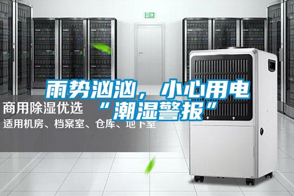 雨勢洶洶，小心用電“潮濕警報”