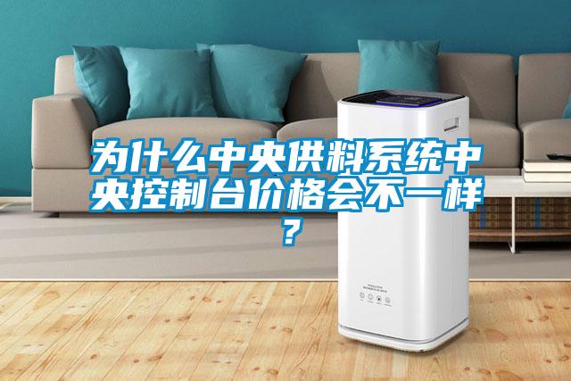 為什么中央供料系統中央控制臺價(jià)格會(huì )不一樣？