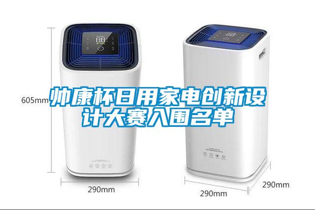 帥康杯日用家電創(chuàng  )新設計大賽入圍名單
