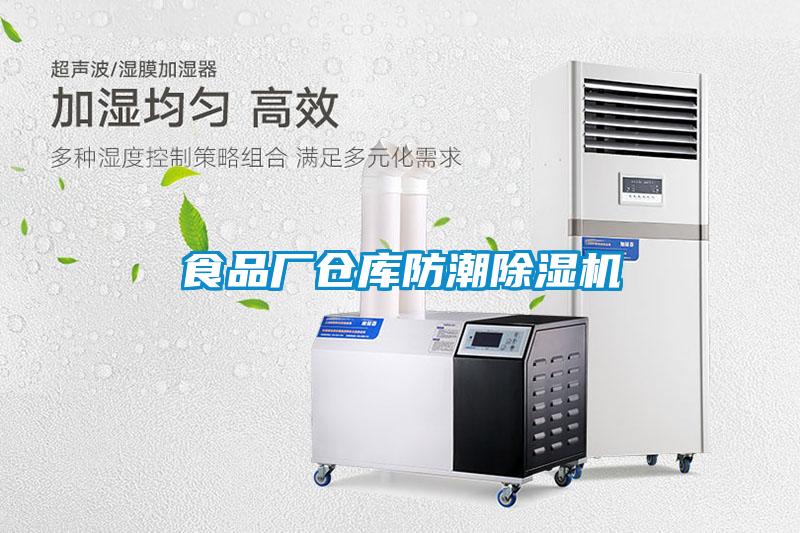食品廠(chǎng)倉庫防潮除濕機
