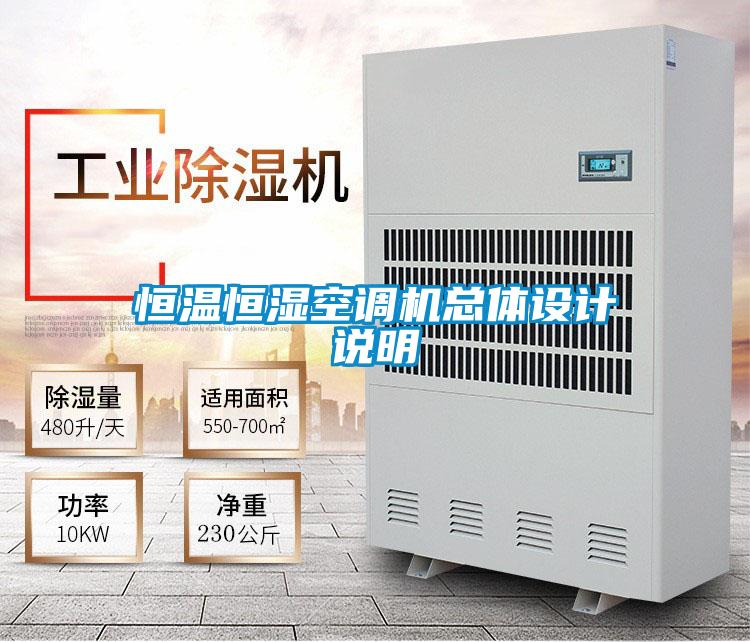 恒溫恒濕空調機總體設計說(shuō)明