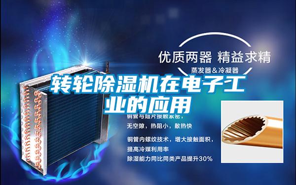 轉輪除濕機在電子工業(yè)的應用