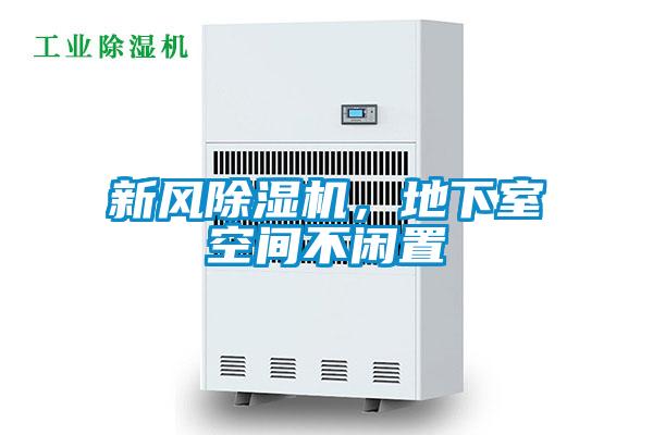 新風(fēng)除濕機，地下室空間不閑置