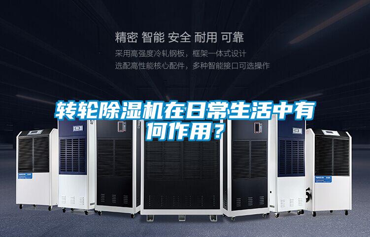 轉輪除濕機在日常生活中有何作用？