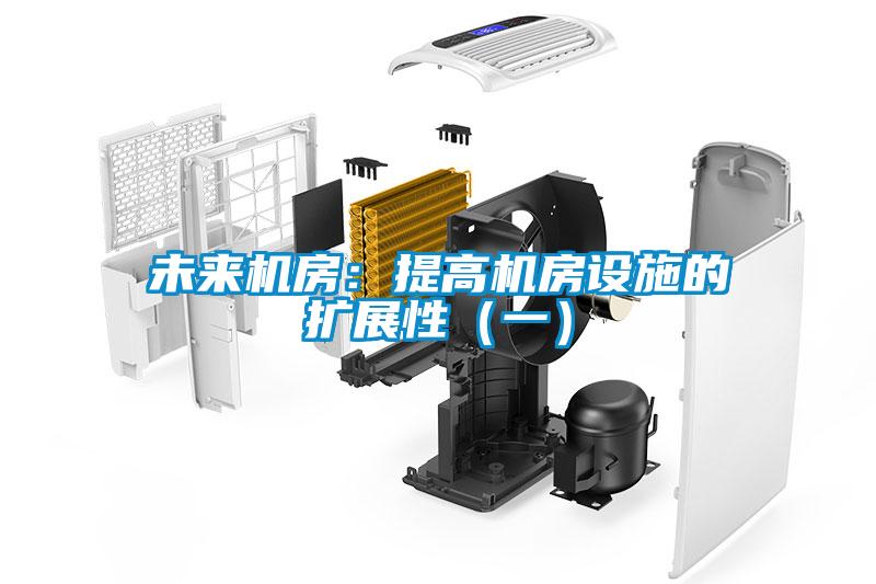 未來(lái)機房：提高機房設施的擴展性（一）