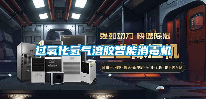 過(guò)氧化氫氣溶膠智能消毒機