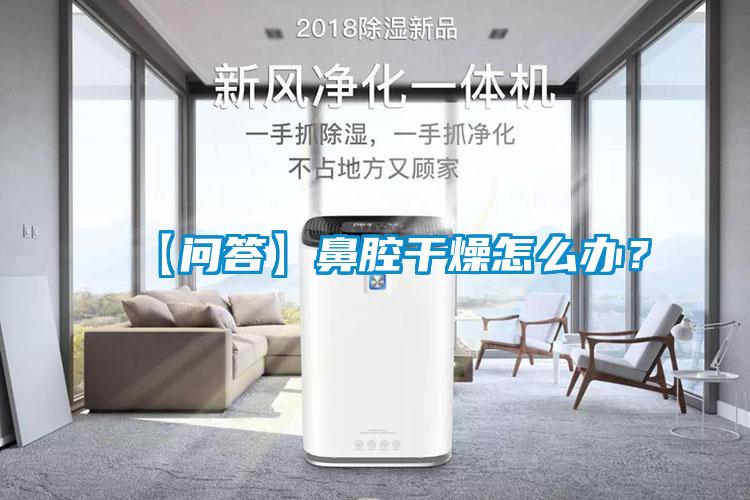 【問(wèn)答】鼻腔干燥怎么辦？