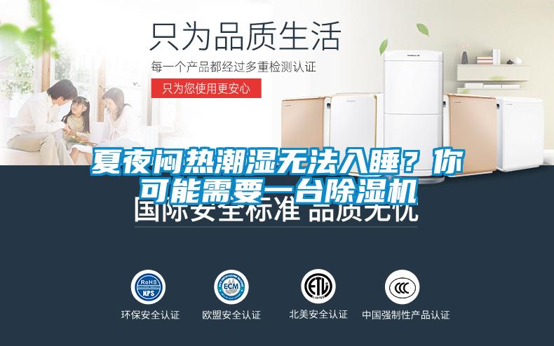 夏夜悶熱潮濕無(wú)法入睡？你可能需要一臺除濕機