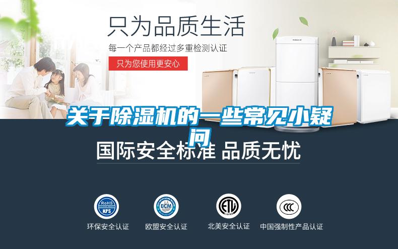 關(guān)于除濕機的一些常見(jiàn)小疑問(wèn)