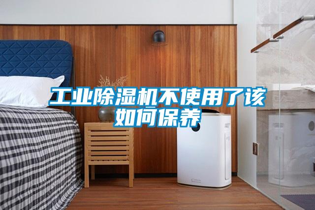 工業(yè)除濕機不使用了該如何保養