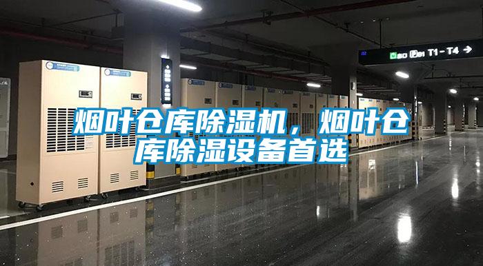 煙葉倉庫除濕機，煙葉倉庫除濕設備首選