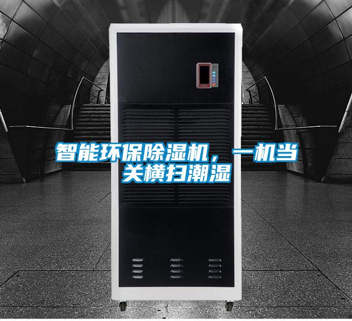 智能環(huán)保除濕機，一機當關(guān)橫掃潮濕