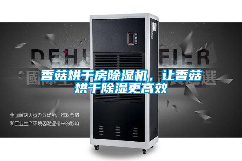 香菇烘干房除濕機，讓香菇烘干除濕更高效
