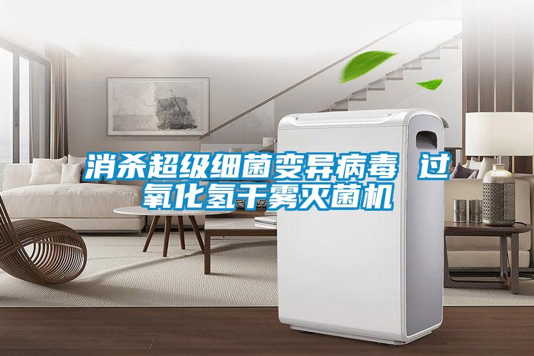 消殺超級細菌變異病毒 過(guò)氧化氫干霧滅菌機