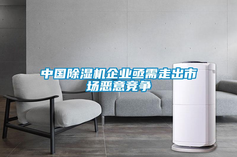 中國除濕機企業(yè)亟需走出市場(chǎng)惡意競爭