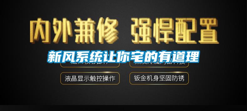 新風(fēng)系統讓你宅的有道理