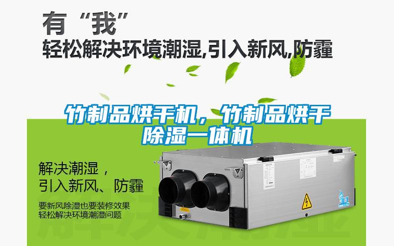 竹制品烘干機，竹制品烘干除濕一體機