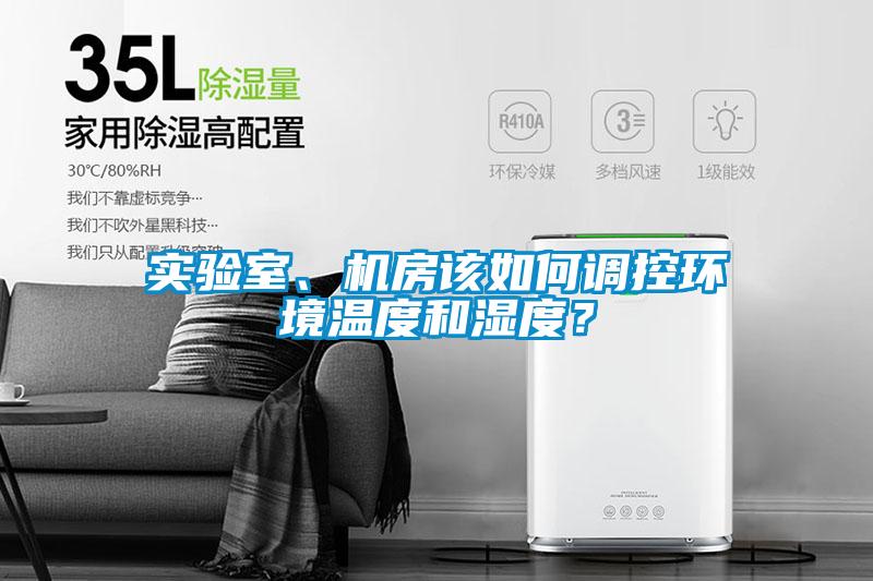 實(shí)驗室、機房該如何調控環(huán)境溫度和濕度？