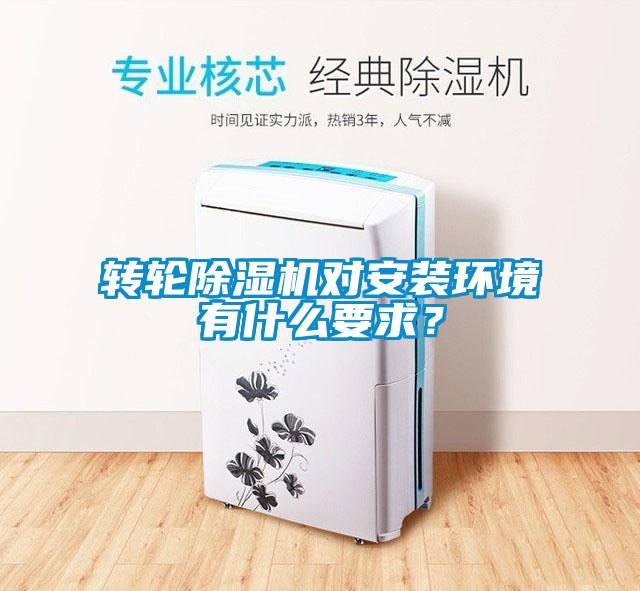 轉輪除濕機對安裝環(huán)境有什么要求？